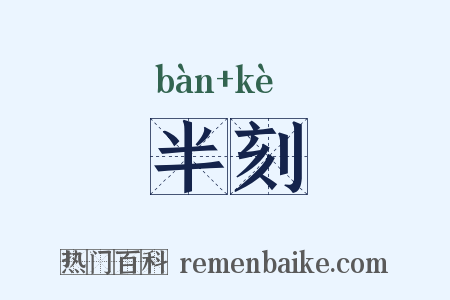 半刻是什么意思的图片